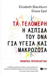 ΤΑ ΤΕΛΟΜΕΡΗ - Η ΑΣΠΙΔΑ ΤΟΥ DNA ΓΙΑ ΥΓΕΙΑ ΚΑΙ ΜΑΚΡΟΖΩΙΑ 978-960-16-7609-8 9789601676098