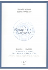 ΤΟ ΘΕΩΡΗΤΙΚΟ ΕΛΑΧΙΣΤΟ - ΚΛΑΣΙΚΗ ΜΗΧΑΝΙΚΗ 978-618-5289-34-8 9786185289348