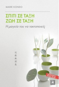 ΣΠΙΤΙ ΣΕ ΤΑΞΗ ΖΩΗ ΣΕ ΤΑΞΗ 978-960-461-945-0 9789604619450