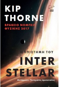 Η ΕΠΙΣΤΗΜΗ ΤΟΥ INTERSTELLAR - ΒΡΑΒΕΙΟ ΝΟΜΠΕΛ ΦΥΣΙΚΗΣ 2017 978-618-5289-15-7 9786185289157