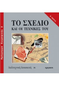 ΤΟ ΣΧΕΔΙΟ ΚΑΙ ΟΙ ΤΕΧΝΙΚΕΣ ΤΟΥ Β' ΜΕΡΟΣ 978-960-7091-36-9 9789607091369