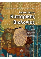 ΒΑΣΙΚΕΣ ΑΡΧΕΣ ΚΥΤΤΑΡΙΚΗΣ ΒΙΟΛΟΓΙΑΣ - 4η ΕΚΔΟΣΗ