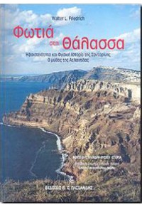 ΦΩΤΙΑ ΣΤΗ ΘΑΛΑΣΣΑ - Η ΗΦΑΙΣΤΕΙΟΤΗΤΑ ΚΑΙ ΦΥΣΙΚΗ ΙΣΤΟΡΙΑ ΤΗΣ ΣΑΝΤΟΡΙΝΗΣ - Ο ΜΥΘΟΣ ΤΗΣ ΑΤΛΑΝΤΙΔΑΣ 978-960-399-560-9 9789603995609