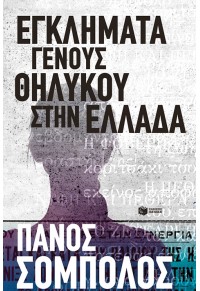 ΕΓΚΛΗΜΑΤΑ ΓΕΝΟΥΣ ΘΗΛΥΚΟΥ ΣΤΗΝ ΕΛΛΑΔΑ 978-960-16-8342-3 9789601683423