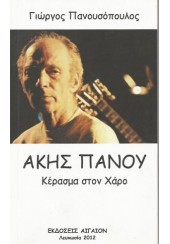 ΑΚΗΣ ΠΑΝΟΥ - ΚΕΡΑΣΜΑ ΣΤΟΝ ΧΑΡΟ