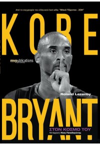 ΣΤΟΝ ΚΟΣΜΟ ΤΟΥ KOBE BRYANT 978-960-555-012-7 9789605550127