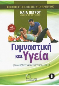 ΓΥΜΝΑΣΤΙΚΗ ΚΑΙ ΥΓΕΙΑ 978-618-5287-269 9786185287269