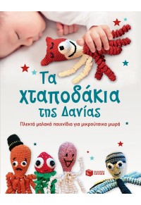 ΤΑ ΧΤΑΠΟΔΑΚΙΑ ΤΗΣ ΔΑΝΙΑΣ - ΠΛΕΚΤΑ ΜΑΛΑΚΑ ΠΑΙΧΝΙΔΙΑ ΓΙΑ ΜΙΚΡΟΥΤΣΙΚΑ ΜΩΡΑ 978-960-16-7582-4 9789601675824