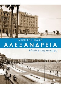 ΑΛΕΞΑΝΔΡΕΙΑ - Η ΠΟΛΗ ΤΗΣ ΜΝΗΜΗΣ 978-960-16-8123-8 9789601681238