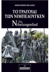 ΤΟ ΤΡΑΓΟΥΔΙ ΤΩΝ ΝΙΜΠΕΛΟΥΓΚΕΝ - DAS NIBELUNGENLIED