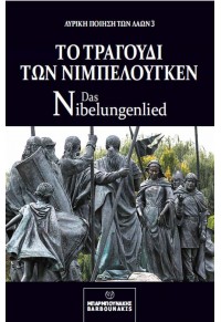 ΤΟ ΤΡΑΓΟΥΔΙ ΤΩΝ ΝΙΜΠΕΛΟΥΓΚΕΝ - DAS NIBELUNGENLIED 978-960-267-270-9 9789602672709