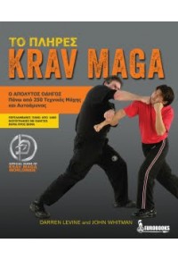 ΤΟ ΠΛΗΡΕΣ KRAV MAGA - Ο ΑΠΟΛΥΤΟΣ ΟΔΗΓΟΣ - ΠΑΝΩ ΑΠΟ 250 ΤΕΧΝΙΚΕΣ ΜΑΧΗΣ ΚΑΙ ΑΥΤΟΑΜΥΝΑΣ 978-960-9431-60-6 9789609431606