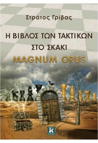 Η ΒΙΒΛΟΣ ΤΩΝ ΤΑΚΤΙΚΩΝ ΣΤΟ ΣΚΑΚΙ - MAGNUM OPUS 978-960-461-968-9 9789604619689