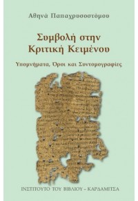 ΣΥΜΒΟΛΗ ΣΤΗΝ ΚΡΙΤΙΚΗ ΚΕΙΜΕΝΟΥ - ΥΠΟΜΝΗΜΑΤΑ, ΟΡΟΙ ΚΑΙ ΣΥΝΤΟΜΟΓΡΑΦΙΕΣ 978-960-354-467-8 9789603544678