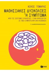 ΜΑΘΗΣΙΑΚΕΣ ΔΥΣΚΟΛΙΕΣ Ή ΣΥΜΠΤΩΜΑ - ΑΠΟ ΙΣΟΤΙΜΕΣ ΕΥΚΑΙΡΙΕΣ ΣΤΗΝ ΕΚΠΑΙΔΕΥΣΗ ΣΕ ΜΙΑ ΣΥΜΠΕΡΙΛΗΠΤΙΚΗ ΚΟΙΝΩΝΙΑ