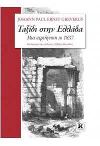 ΤΑΞΙΔΙ ΣΤΗΝ ΕΛΛΑΔΑ - ΜΙΑ ΠΕΡΙΗΓΗΣΗ ΤΟ 1837 978-960-461-989-4 9789604619894