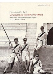 ΟΙ ΟΛΥΜΠΙΑΚΟΙ ΤΟΥ 1896 ΣΤΗΝ ΑΘΗΝΑ