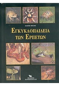 ΕΓΚΥΚΛΟΠΑΙΔΕΙΑ ΤΩΝ ΕΡΠΕΤΩΝ-ΚΑΡΑΚΩΤΣΟΓΛΟΥ 960-7927-97-4 9789607927972