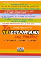 ΤΟ ΠΑΙΖΟΓΡΑΦΗΜΑ ΤΗΣ ΕΛΠΙΔΑΣ Η 100 ΣΕΛΙΔΕΣ ΖΗΤΟΥΝ ΣΥΓΓΡΑΦΕΑ