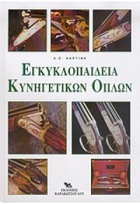 ΕΓΚΥΚΛΟΠΑΙΔΕΙΑ ΚΥΝΗΓΕΤΙΚΩΝ ΟΠΛΩΝ 960-6611-07-8 9789606611070