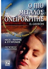 Ο ΠΙΟ ΜΕΓΑΛΟΣ ΟΝΕΙΡΟΚΡΙΤΗΣ