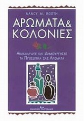 ΑΡΩΜΑΤΑ ΚΑΙ ΚΟΛΟΝΙΕΣ- ΑΝΑΚΑΛΥΨΤΕ ΚΑΙ ΔΗΜΙΟΥΡΓΗΣΤΕ ΑΡΩΜΑΤΑ