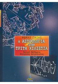 Η ΑΣΤΡΟΛΟΓΙΑ ΣΤΗΝ ΤΡΙΤΗ ΧΙΛΙΕΤΙΑ 960-430-176-4 9789604301768