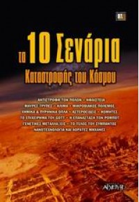 ΤΑ 10 ΣΕΝΑΡΙΑ ΚΑΤΑΣΤΡΟΦΗΣ ΤΟΥ ΚΟΣΜΟΥ 960-421-061-0 9789604210619