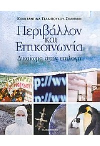 ΠΕΡΙΒΑΛΛΟΝ ΚΑΙ ΕΠΙΚΟΙΝΩΝΙΑ ΔΙΚΑΙΩΜΑ ΣΤΗΝ ΕΠΙΛΟΓΗ 960-7846-44-3 9789607846440