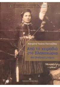 ΑΠΟ ΤΑ ΧΕΙΜΑΔΙΑ ΣΤΑ ΒΛΑΧΟΧΩΡΙΑ ΜΙΑ ΔΙΑΔΡΟΜΗ ΜΝΗΜΗΣ 978-960-12-1360-6 