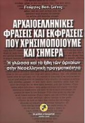 ΑΡΧΑΙΟΕΛΛΗΝΙΚΕΣ ΦΡΑΣΕΙΣ ΚΑΙ ΕΚΦΡΑΣΕΙΣ (ΕΥΑΝΔΡΟΣ)