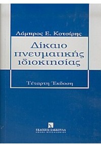 ΔΙΚΑΙΟ ΠΝΕΥΜΑΤΙΚΗΣ ΙΔΙΟΚΤΗΣΙΑΣ (ΣΑΚΚΟΥΛΑ) 960-301-947-Χ 