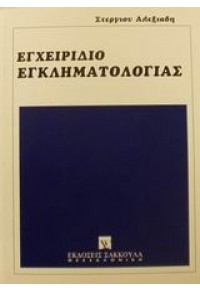 ΕΓΧΕΙΡΙΔΙΟ ΕΓΚΛΗΜΑΤΟΛΟΓΙΑΣ 960-301-252-1 