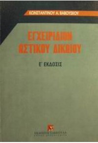 ΕΓΧΕΙΡΙΔΙΟΝ ΑΣΤΙΚΟΥ ΔΙΚΑΙΟΥ (ΣΑΚΚΟΥΛΑ) 960-301-220-3 9603012203