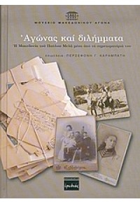 ΑΓΩΝΑΣ ΚΑΙ ΔΙΛΗΜΜΑΤΑ-Η ΜΑΚΕΔΟΝΙΑ ΤΟΥ Π.ΜΕΛΑ 960-6601-58-7 