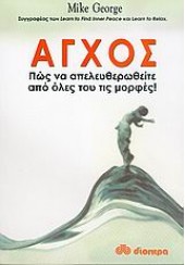 ΑΓΧΟΣ - ΠΩΣ ΝΑ ΑΠΕΛΕΥΘΕΡΩΘΕΙΤΕ ΑΠΟ ΟΛΕΣ ΤΟΥ ΤΙΣ ΜΟΡΦΕΣ!