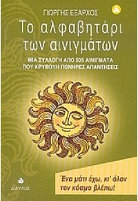 ΑΛΦΑΒΗΤΑΡΙ ΤΩ ΑΙΝΙΓΜΑΤΩΝ (ΔΙΑΥΛΟΣ 960-531-180-1 9789605311803