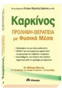 ΚΑΡΚΙΝΟΣ ΠΡΟΛΗΨΗ-ΘΕΡΑΠΕΙΑ με Φυσικα Μεσα 960-364-286-Χ 9789603642831