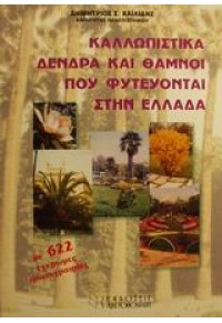 ΚΑΛΛΩΠΙΣΤΙΚΑ ΔΕΝΤΡΑ & ΘΑΜΝΟΙ 960-7577-23-Χ 