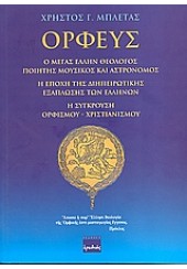 ΟΡΦΕΥΣ Ο ΜΕΓΑΣ ΕΛΛΗΝ ΘΕΟΛΟΓΟΣ ΠΟΙΗΤΗΣ ΜΟΥΣΙΚΟΣ &