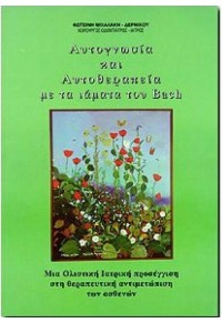ΑΥΤΟΓΝΩΣΙΑ ΚΑΙ ΑΥΤΟΘΕΡΑΠΕΙΑ ΜΕ ΤΑ ΙΑΜΑΤΑ ΤΟΥ BACH  