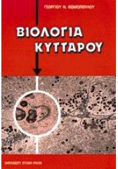 ΒΙΟΛΟΓΙΑ ΚΥΤΤΑΡΟΥ-ΕΡΓΑΣΤΗΡΙΑΚΕΣ ΑΣΚΗΣΕΙΣ