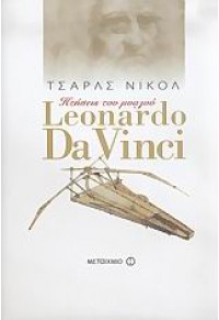 LEONARDO DA VINCI ΠΤΗΣΕΙΣ ΤΟΥ ΜΥΑΛΟΥ 960-375-912-0 9789603759126