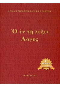 Ο ΕΝ ΤΗ ΛΕΞΕΙ ΛΟΓΟΣ 978-960-316-460-9 9789603164609