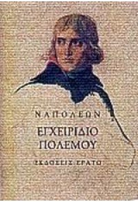 ΕΓΧΕΙΡΙΔΙΟ ΠΟΛΕΜΟΥ-ΕΡΑΤΩ 960-229-117-6 