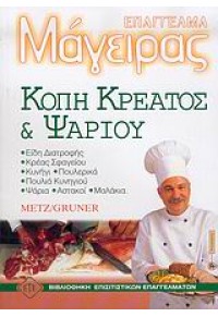 ΚΟΠΗ ΚΡΕΑΤΟΣ & ΨΑΡΙΟΥ 960-331-344-0 9789603313441