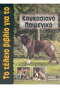 ΤΟ ΤΕΛΕΙΟ ΒΙΒΛΙΟ ΓΙΑ ΤΟ ΚΑΥΚΑΣΙΑΝΟ ΠΟΙΜΕΝΙΚΟ 960-88856-1-2 978960888561