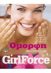 GIRLFORCE ΟΜΟΡΦΗ