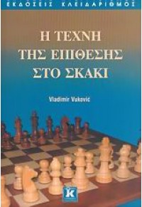 Η ΤΕΧΝΗ ΤΗΣ ΕΠΙΘΕΣΗΣ ΣΤΟ ΣΚΑΚΙ 960-209-926-7 9789602099261