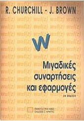 ΜΙΓΑΔΙΚΕΣ ΣΥΝΑΡΤΗΣΕΙΣ ΚΑΙ ΕΦΑΡΜΟΓΕΣ